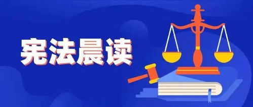 國家憲法日 六千余萬學生共赴憲法晨讀，法治精神薪火相傳